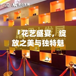 「花艺盛宴，绽放之美与独特魅力，一场炫丽的视觉盛宴」