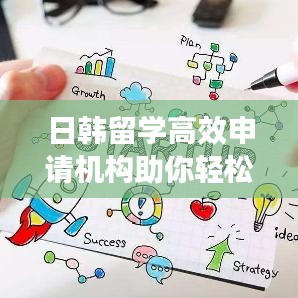 日韩留学高效申请机构助你轻松入学！