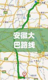 安徽大巴路线攻略图全新发布，畅游安徽，攻略在手，一图掌握！