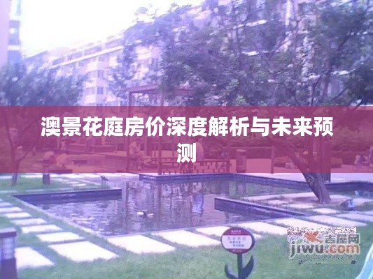 澳景花庭房价深度解析与未来预测