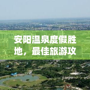 安阳温泉度假胜地，最佳旅游攻略