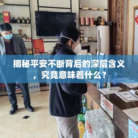 揭秘平安不断背后的深层含义，究竟意味着什么？