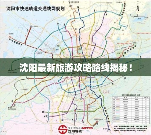 沈阳最新旅游攻略路线揭秘！