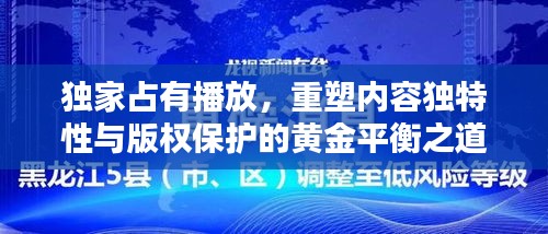 独家占有播放，重塑内容独特性与版权保护的黄金平衡之道