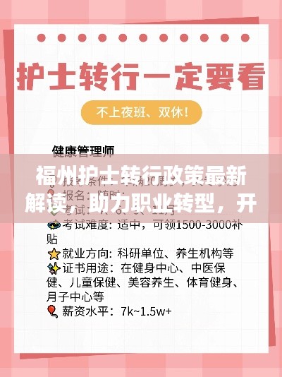 福州护士转行政策最新解读，助力职业转型，开启新天地