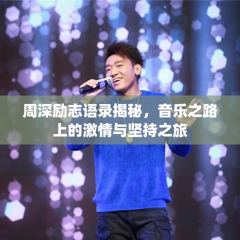 周深励志语录揭秘，音乐之路上的激情与坚持之旅