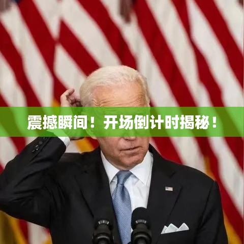 震撼瞬间！开场倒计时揭秘！