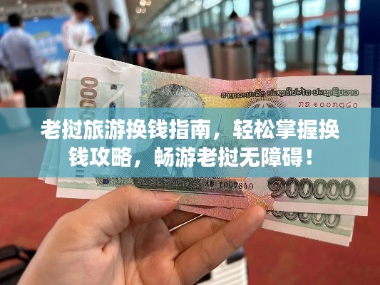 老挝旅游换钱指南，轻松掌握换钱攻略，畅游老挝无障碍！
