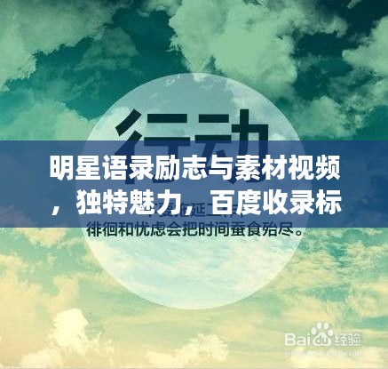 明星语录励志与素材视频，独特魅力，百度收录标准标题推荐