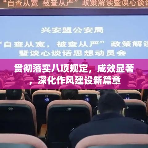 贯彻落实八项规定，成效显著，深化作风建设新篇章