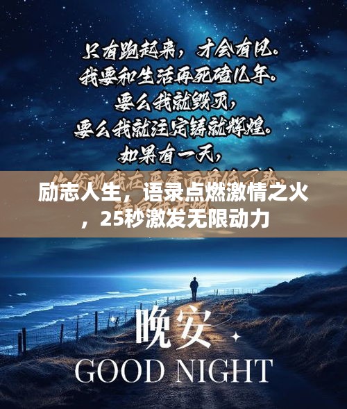 励志人生，语录点燃激情之火，25秒激发无限动力