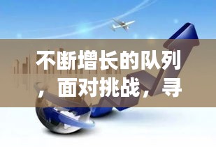 不断增长的队列，面对挑战，寻找解决方案