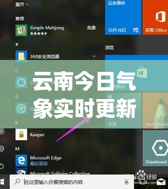 云南今日气象实时更新，最新天气动态一网打尽！