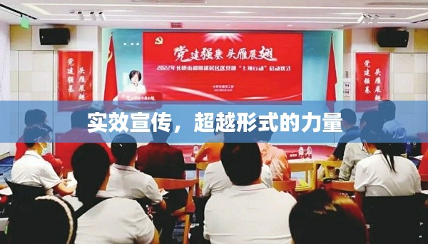 实效宣传，超越形式的力量