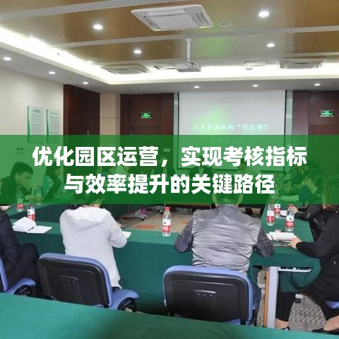 优化园区运营，实现考核指标与效率提升的关键路径