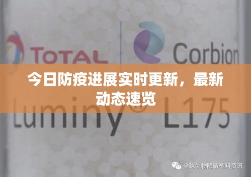 今日防疫进展实时更新，最新动态速览