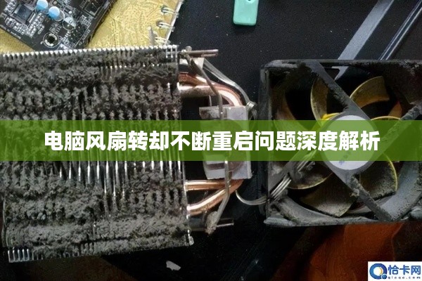 电脑风扇转却不断重启问题深度解析
