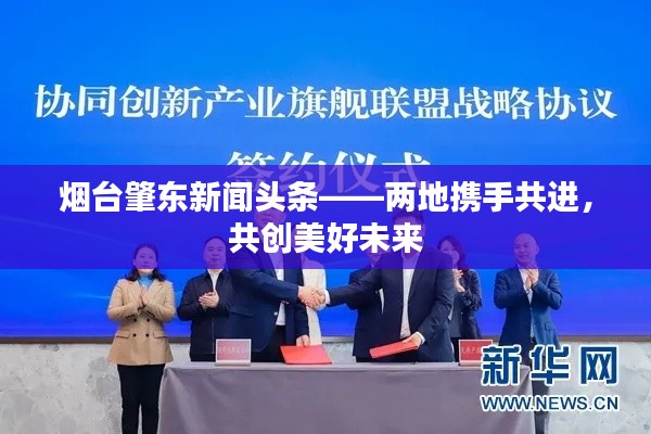 烟台肇东新闻头条——两地携手共进，共创美好未来