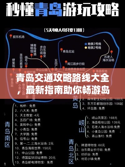 青岛交通攻略路线大全，最新指南助你畅游岛城
