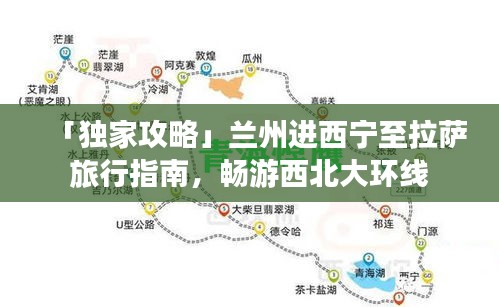 「独家攻略」兰州进西宁至拉萨旅行指南，畅游西北大环线