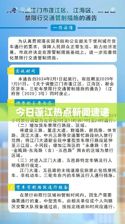 今日蓬江热点新闻速递