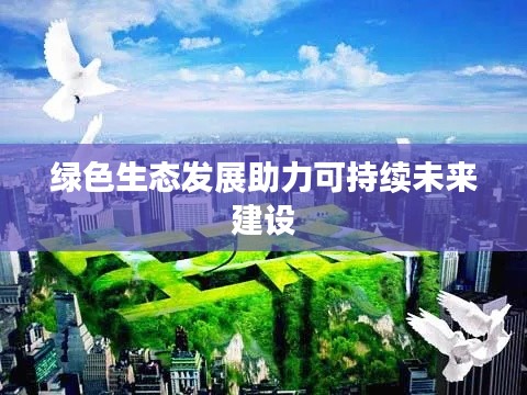 绿色生态发展助力可持续未来建设