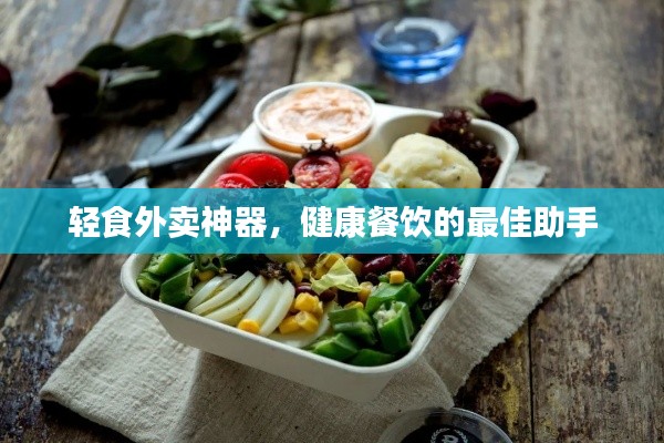 轻食外卖神器，健康餐饮的最佳助手