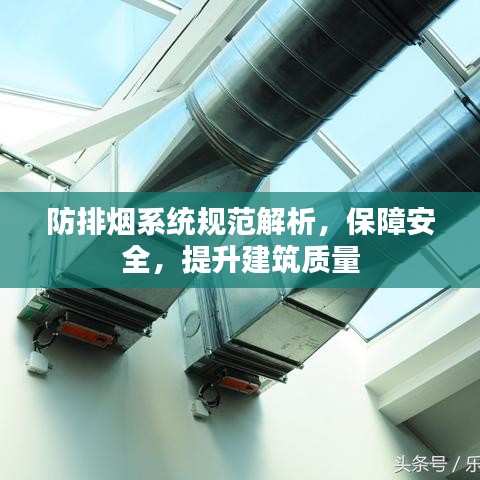 防排烟系统规范解析，保障安全，提升建筑质量