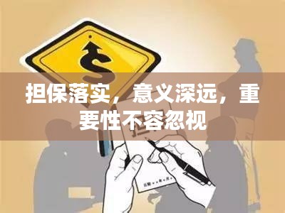 担保落实，意义深远，重要性不容忽视