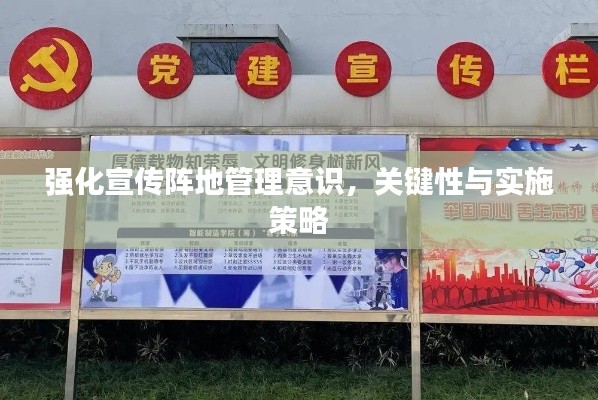 强化宣传阵地管理意识，关键性与实施策略