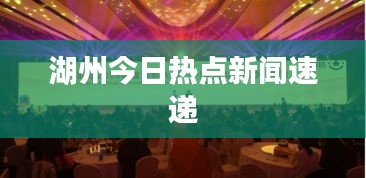 湖州今日热点新闻速递