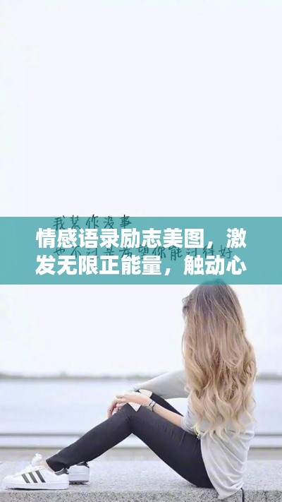 情感语录励志美图，激发无限正能量，触动心灵的力量