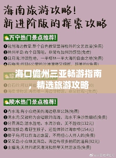 海口儋州三亚畅游指南，精选旅游攻略