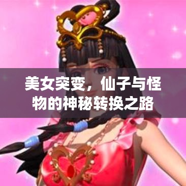 美女突变，仙子与怪物的神秘转换之路