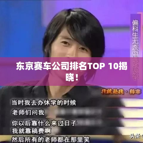 东京赛车公司排名TOP 10揭晓！