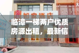 临漳一梯两户优质房源出租，最新信息速览