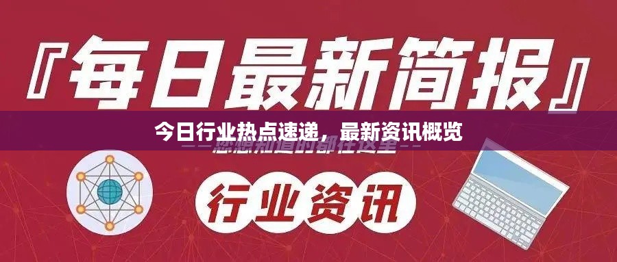 今日行业热点速递，最新资讯概览