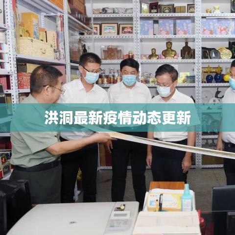 洪洞最新疫情动态更新