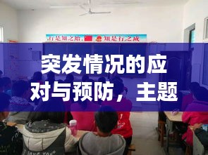 突发情况的应对与预防，主题班会探讨紧急应对措施