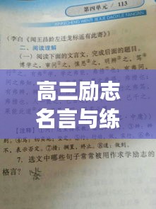 高三励志名言与练字秘籍，共赴成功的双重秘诀！