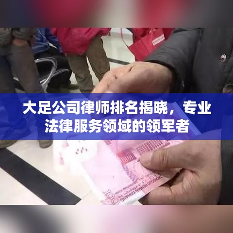 大足公司律师排名揭晓，专业法律服务领域的领军者