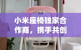 小米座椅独家合作商，携手共创智能生活新纪元
