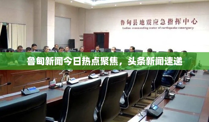 鲁甸新闻今日热点聚焦，头条新闻速递