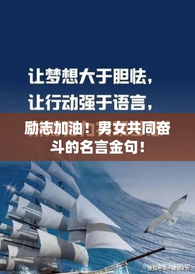 励志加油！男女共同奋斗的名言金句！