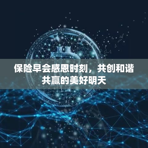 保险早会感恩时刻，共创和谐共赢的美好明天