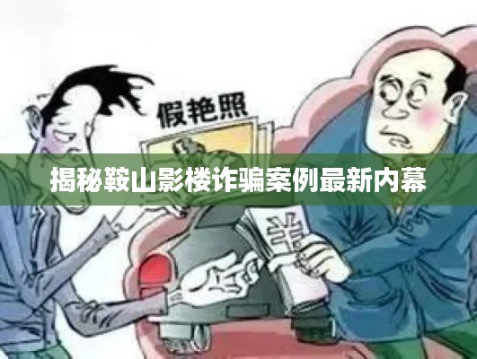 揭秘鞍山影楼诈骗案例最新内幕