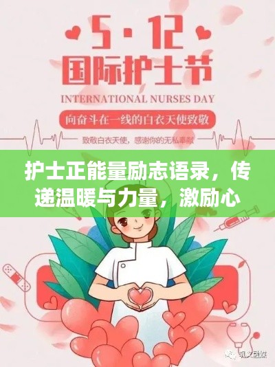 护士正能量励志语录，传递温暖与力量，激励心灵成长