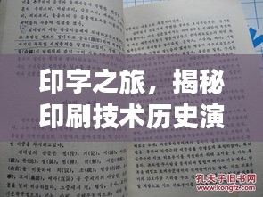 印字之旅，揭秘印刷技术历史演变与专题探究