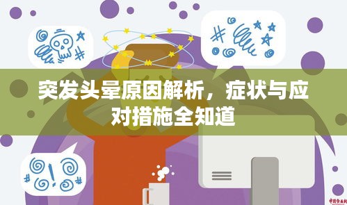 突发头晕原因解析，症状与应对措施全知道