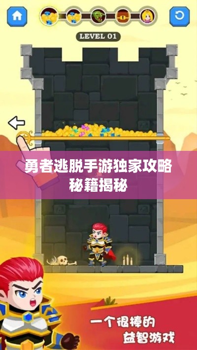 勇者逃脱手游独家攻略秘籍揭秘